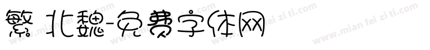 繁 北魏字体转换